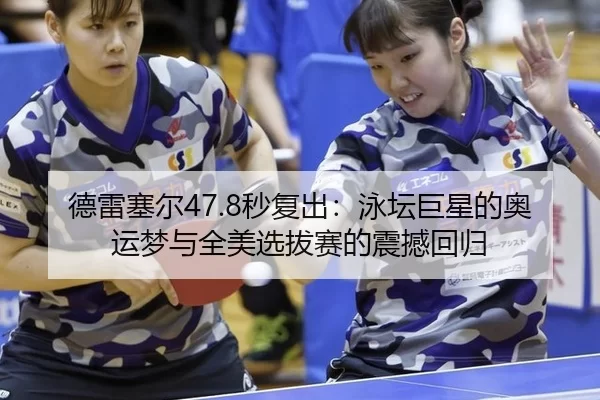 de-lei-sai-er-miao-fu-chu-yong-tan-ju-xing-de-ao-yun-meng-yu-quan-mei-xuan-ba-sai-de-zhen-han-hui-gui-2-158.jpg