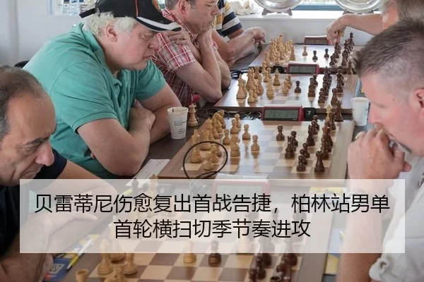 贝雷蒂尼伤愈复出首战告捷，柏林站男单首轮横扫切季节奏进攻