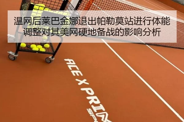 wen-wang-hou-lai-ba-jin-na-tui-chu-pa-lei-mo-zhan-jin-xing-ti-neng-tiao-zheng-dui-qi-mei-wang-ying-di-bei-zhan-de-ying-2-403.jpg