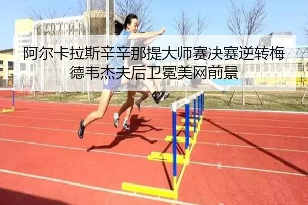 a-er-ka-la-si-xin-xin-na-ti-da-shi-sai-jue-sai-ni-zhuan-mei-de-wei-jie-fu-hou-wei-mian-mei-wang-qian-jing-3-984.jpg